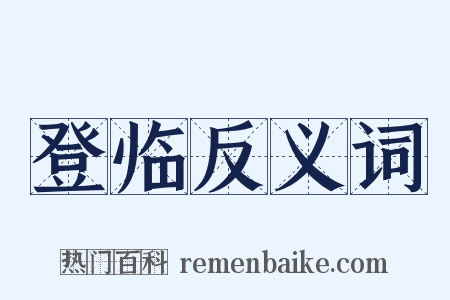 登临反义词是什么意思的图片